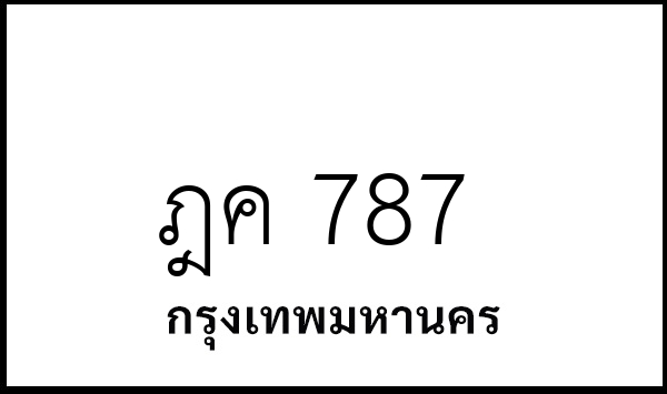 ฎค 787